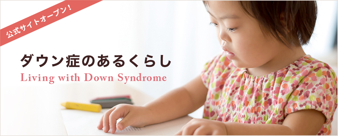 ダウン症のあるくらし公式サイトオープン