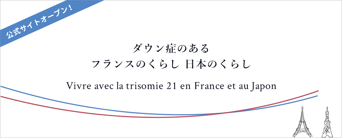 ダウン症のあるフランスのくらし 日本のくらし公式サイトオープン