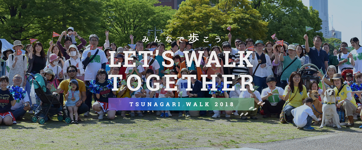 LET'S WALK TOGETHER 〜 つながりウォーク2018 〜