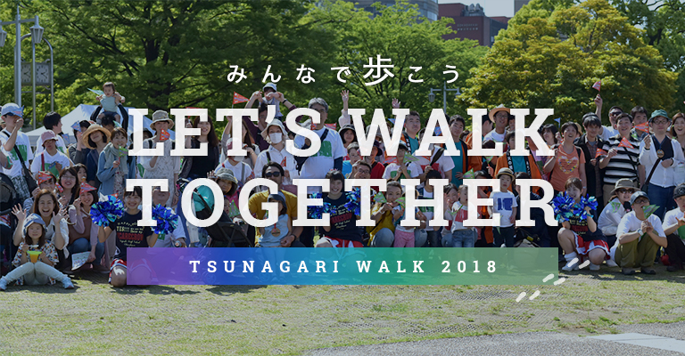 LET'S WALK TOGETHER 〜 つながりウォーク2018 〜