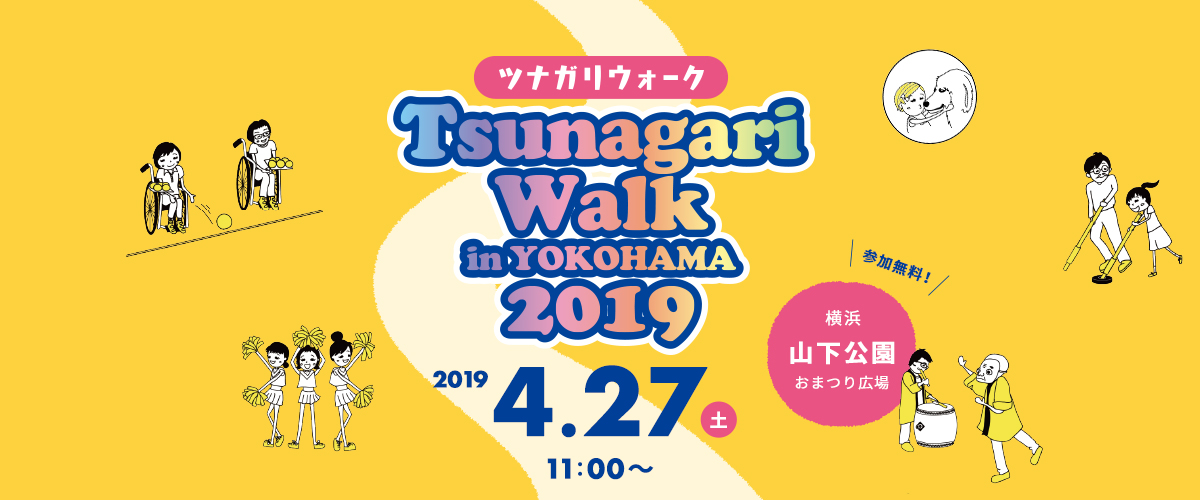 ツナガリウォーク2019