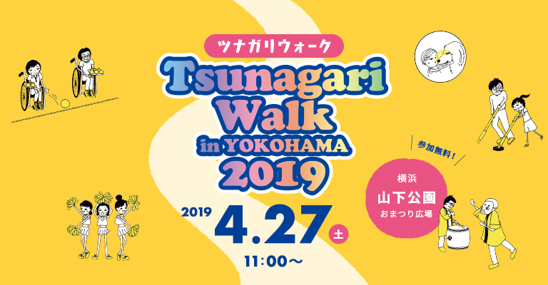 ツナガリウォーク2019