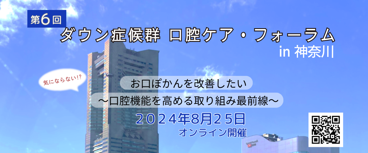 第6回ダウン症候群口腔ケア・フォーラムin神奈川