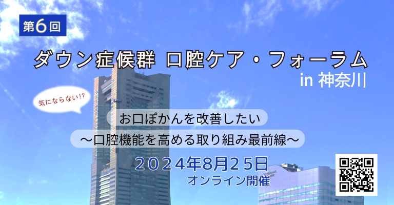 第6回ダウン症候群口腔ケア・フォーラムin神奈川