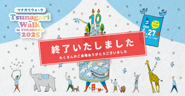 ツナガリウォーク2025開催決定
