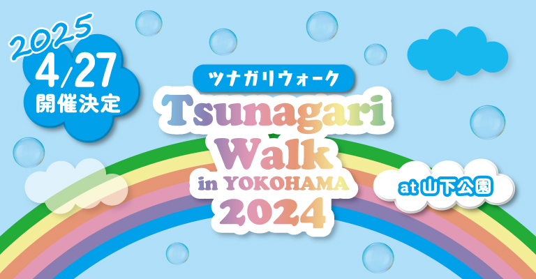 ツナガリウォーク2025開催決定