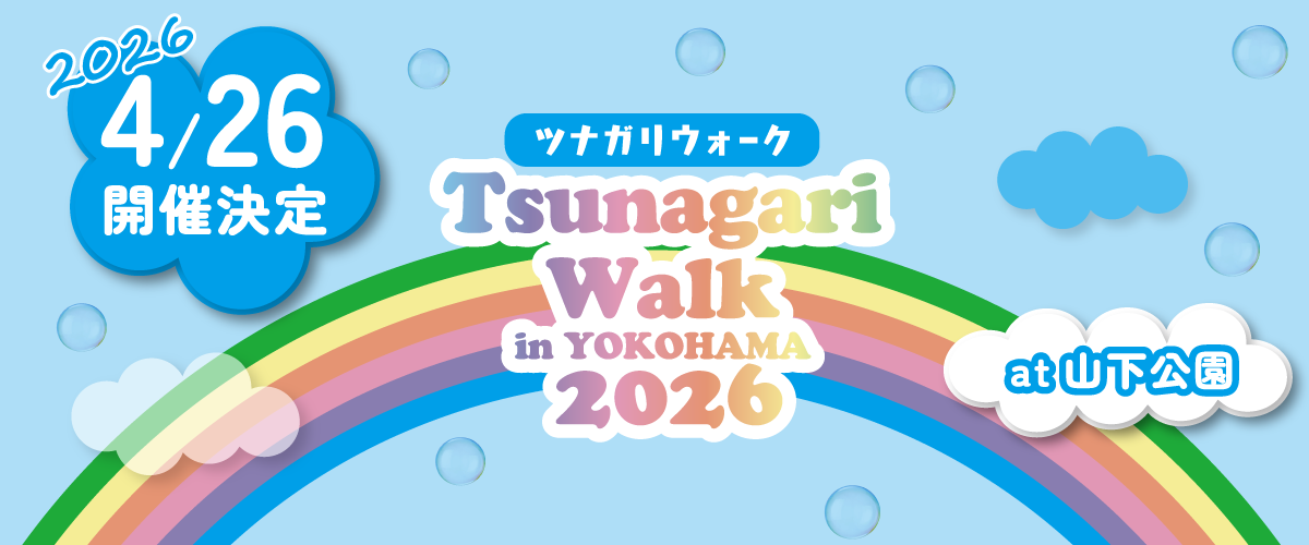 ツナガリウォーク2026開催決定
