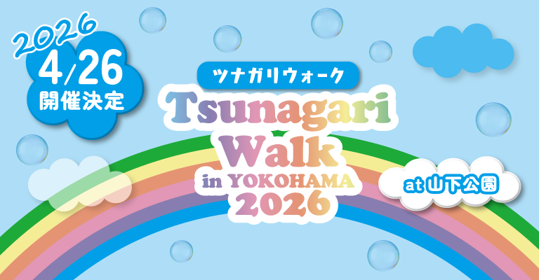 ツナガリウォーク2026開催決定
