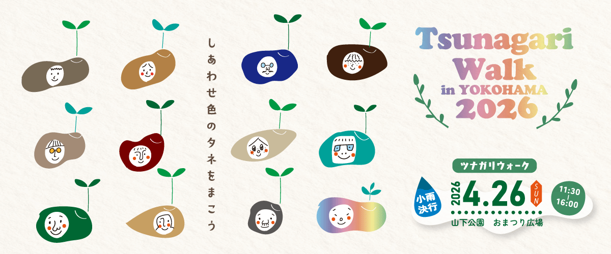 ツナガリウォーク2026開催決定