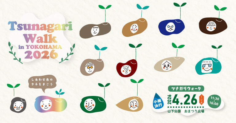 ツナガリウォーク2026開催決定