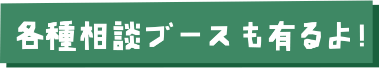 各種相談ブースも有るよ!