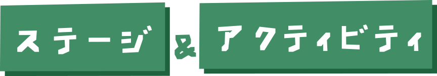 アクティビティ&ワークショップ